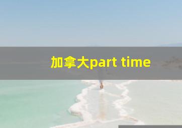 加拿大part time